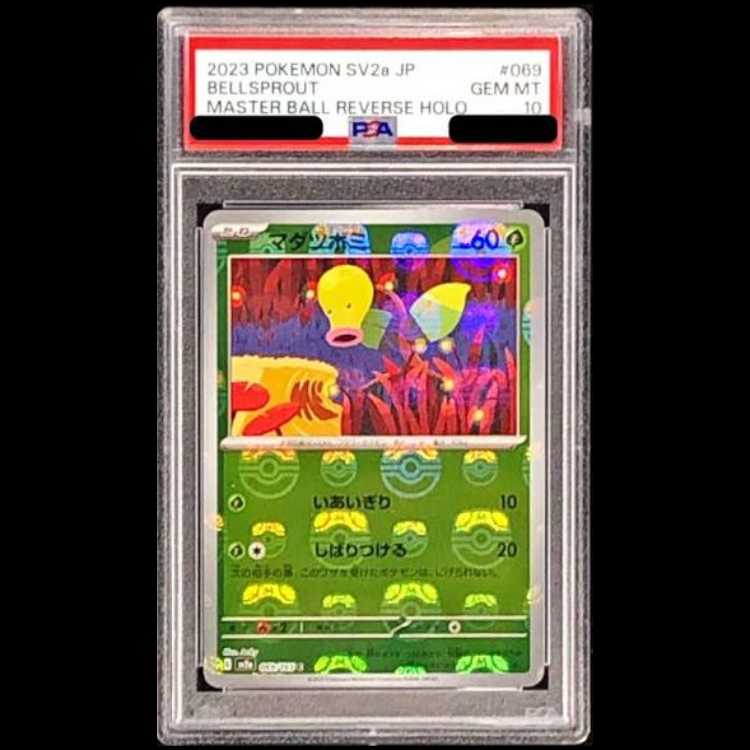 [PSA10] Bellsprout (Master Ball Design/Mirror Finish) C 069/165 1枚