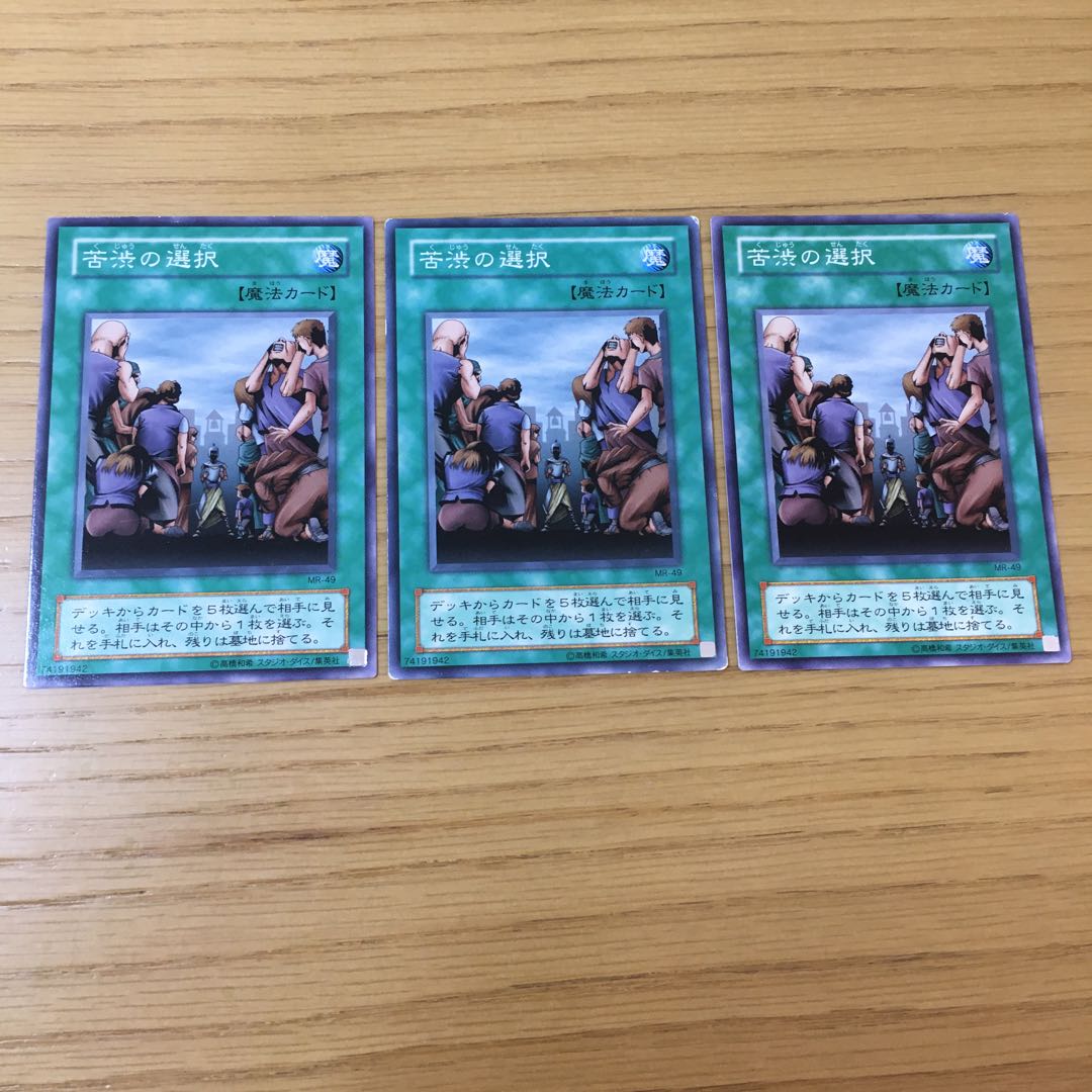 苦渋の選択 N 3点セット