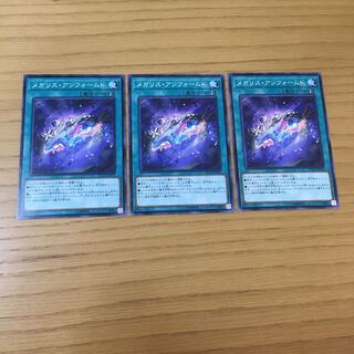 メガリス・アンフォームド N 3点セット