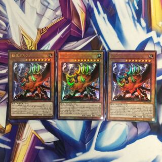 獣王アルファ　アルティメットレア　3枚【06151-37】