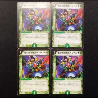 Used Item: Duel Masters Forest - Lieutenant Penpen, Commander of the Special Attack Unit 4枚