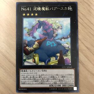 字レア　No.41 泥睡魔獣バグースカ
