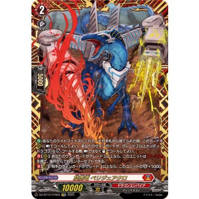 〔状態A-〕旋虐竜ベリジェアクロ【FFR】{DZ-BT12/FFR03}《ドラゴンエンパイア》 1枚