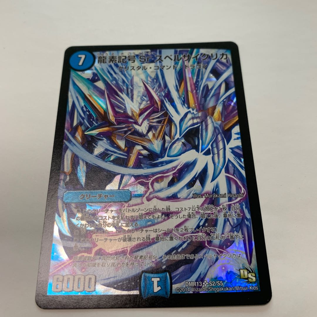 龍素記号Sr スペルサイクリカ