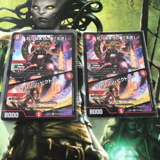 紅に染まりし者「王牙」｜クリムゾン・ビクトリー　2枚セット