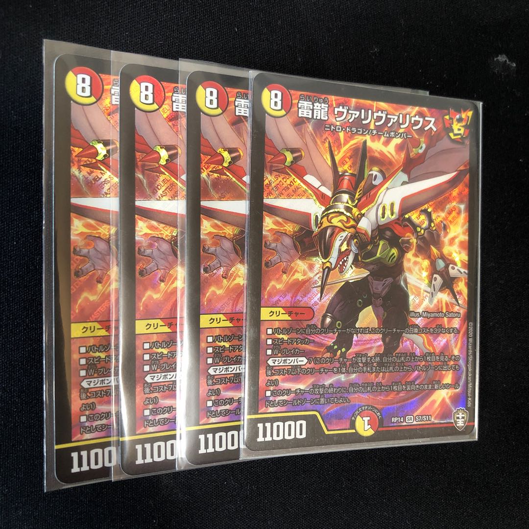 雷龍 ヴァリヴァリウス