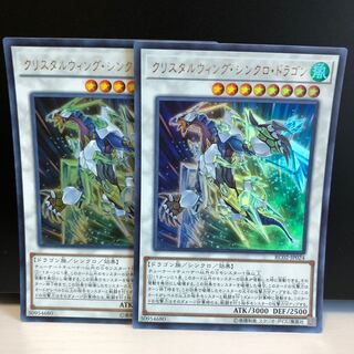 クリスタルウィング・シンクロ・ドラゴン UR 2枚