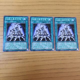 地獄の暴走召喚 N 3点セット