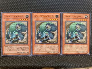 【ぽぽたん】遊戯王 9612 ジャイアントワーム 3枚 ノーマル