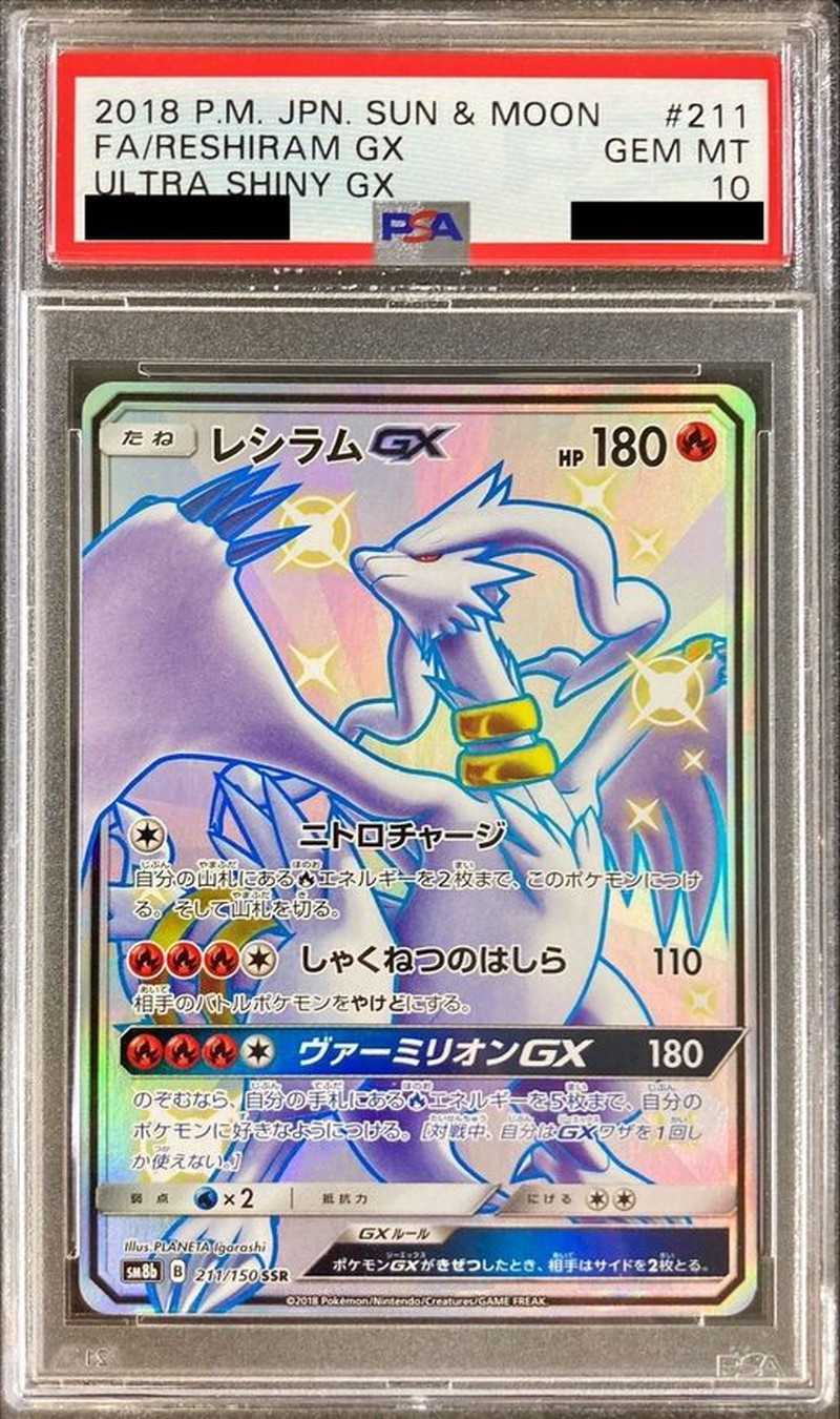 [PSA10 Certified] Reshiram GX [SSR] {211/150} 1枚