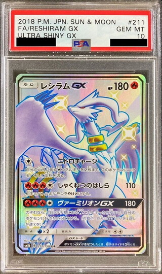 [PSA10 Certified] Reshiram GX [SSR] {211/150} 1枚