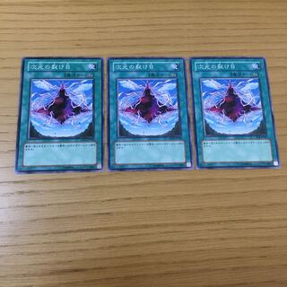 次元の裂け目 N 3点セット