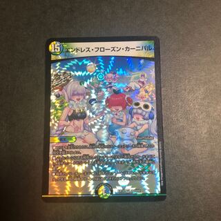 エンドレス・フローズン・カーニバル