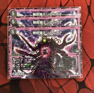 無修羅デジルムカデ VR 3枚