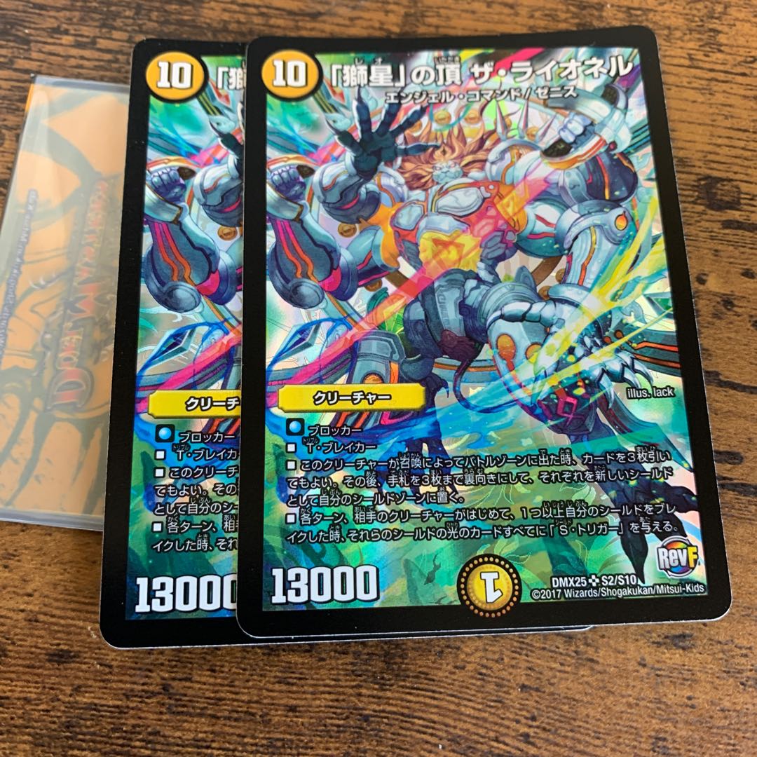 「獅星」の頂 ザ・ライオネル 二枚