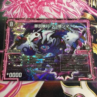 罪罰執行ジョ喰ンマ 1枚