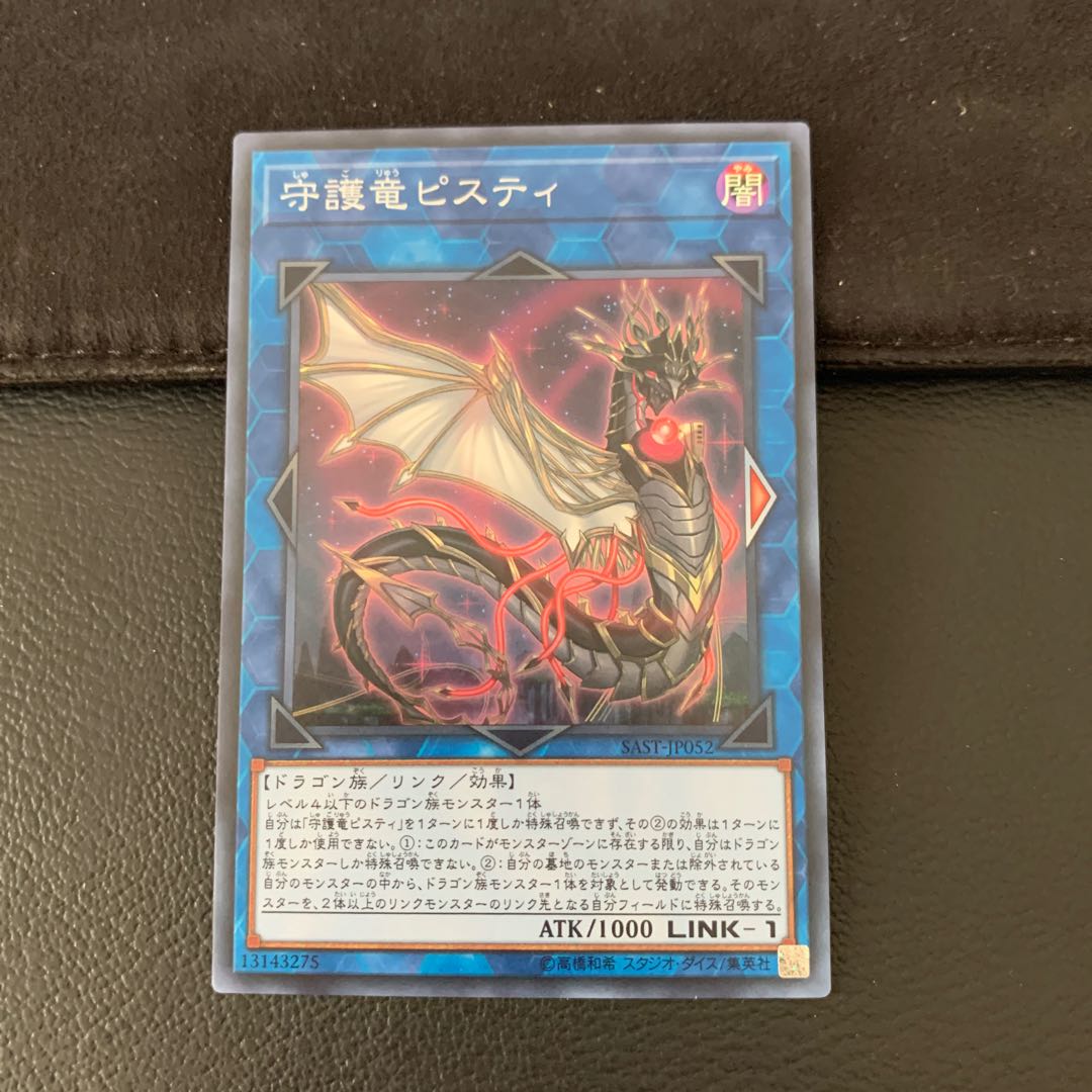 守護竜ピスティ SR