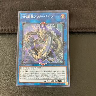 守護竜アガーペイン SR