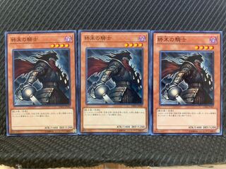 【ぽぽたん】遊戯王 9714 終末の騎士 3枚 ノーマル
