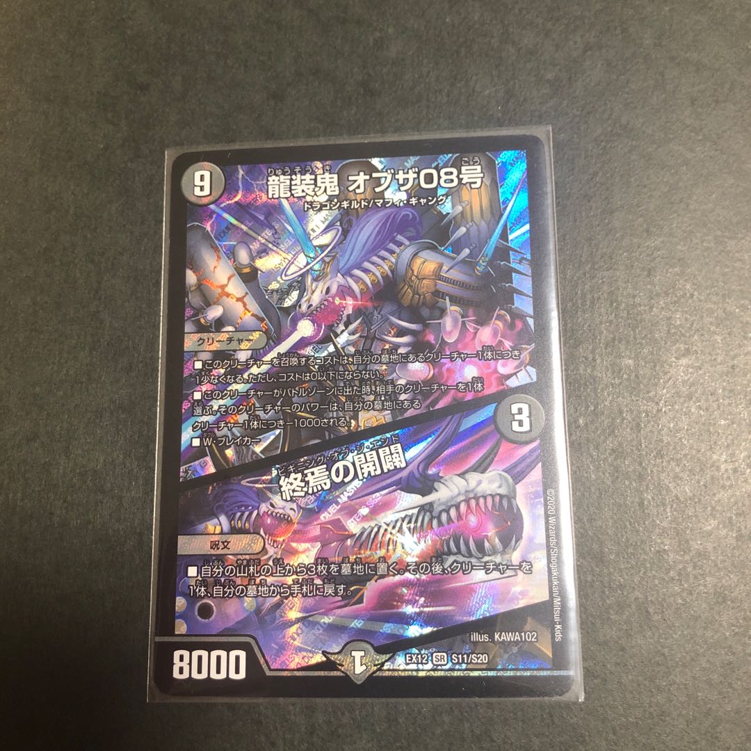 龍装鬼 オブザ08号|終焉の開闢