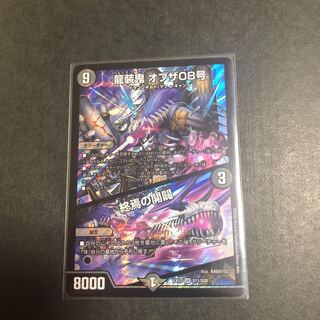 龍装鬼 オブザ08号｜終焉の開闢
