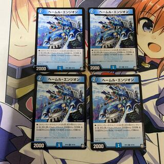 ヘールム・エンジオン　4枚