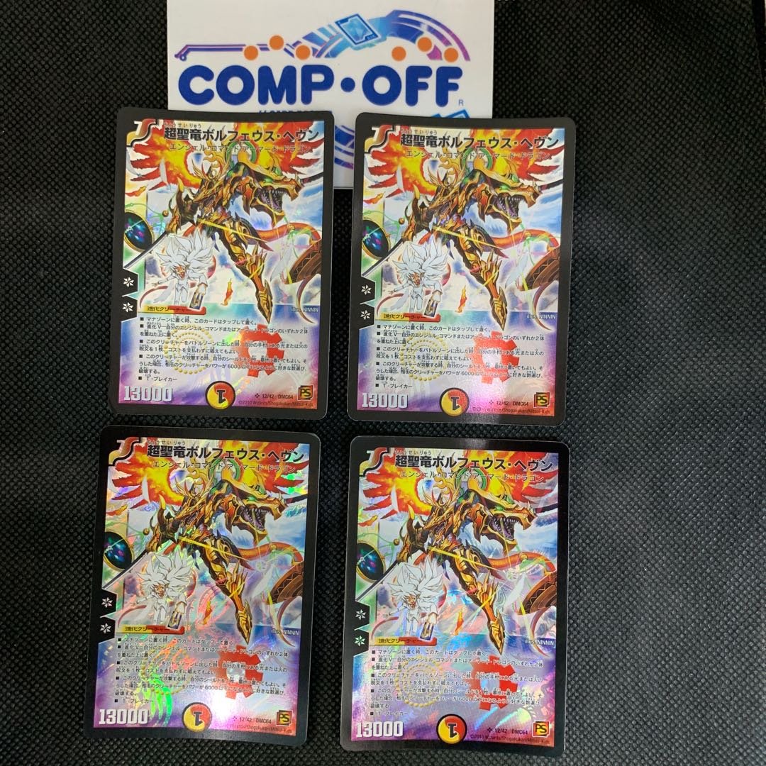 912 山室 超聖竜ボルフェウス・ヘブン 4枚セット