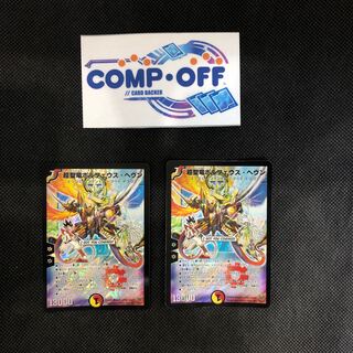 914 山室　超聖竜ボルフェウス・ヘヴン　2枚セット