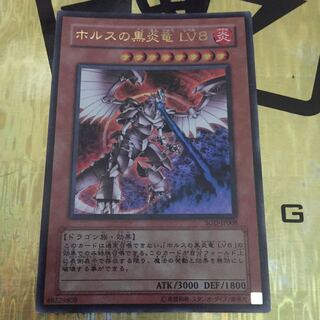 ホルスの黒炎竜 LV8 ウルトラ