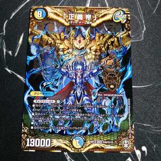 「正義帝」 1枚