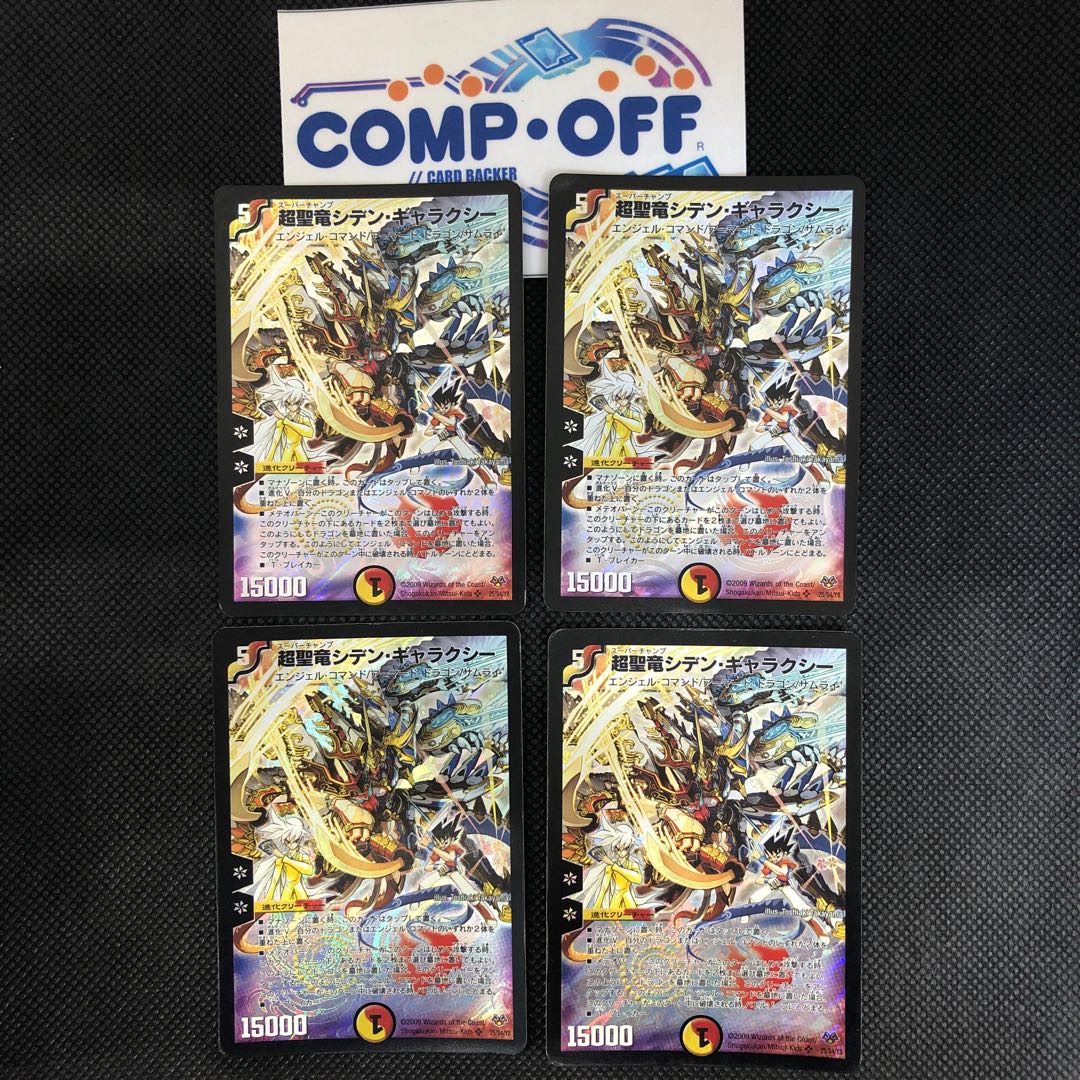 916 山室　超聖竜シデン・ギャラクシー　4枚セット