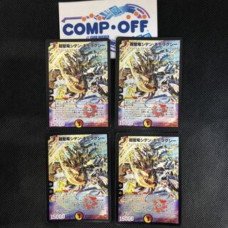 916 山室　超聖竜シデン・ギャラクシー　4枚セット