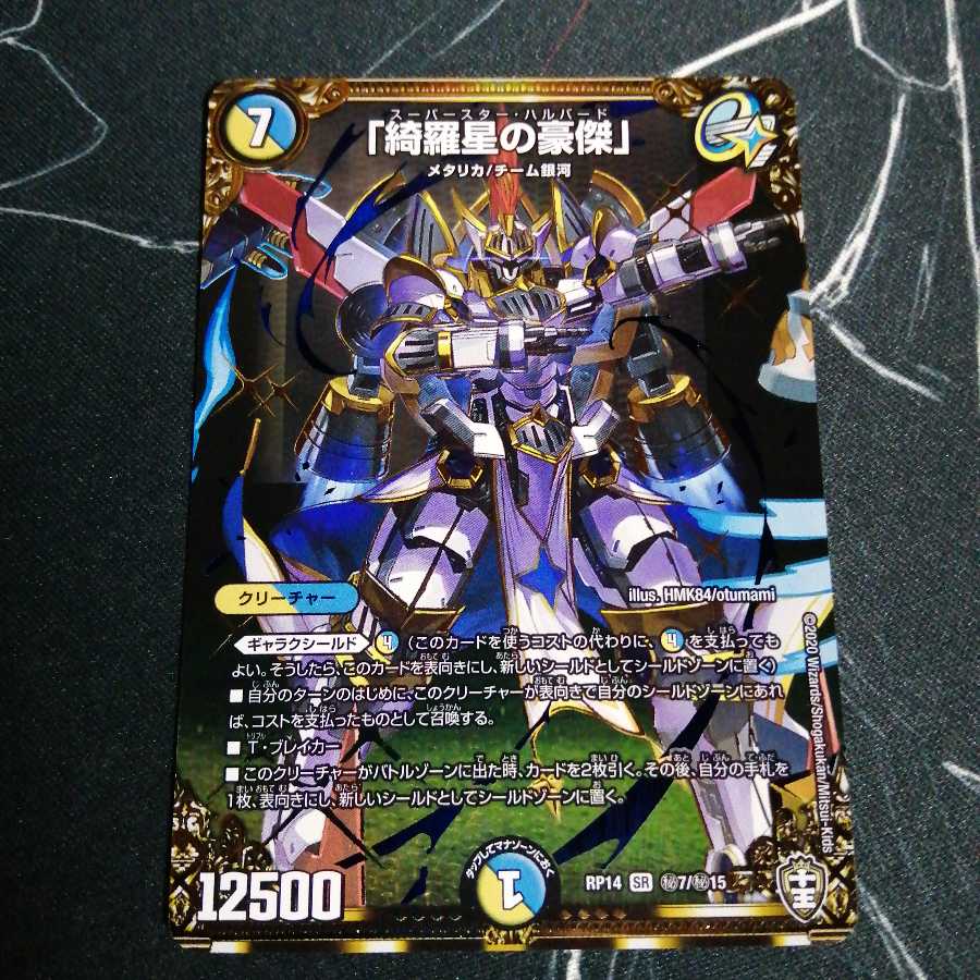 「綺羅星の豪傑」 1枚