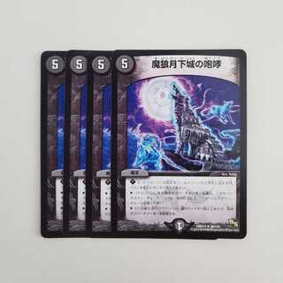 魔狼月下城の咆哮