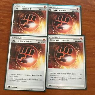 ストーン闘エネルギー　4枚