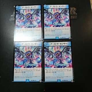 ア・ストラ・センサー