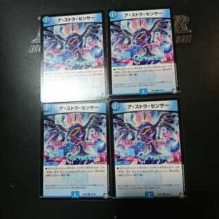 ア・ストラ・センサー