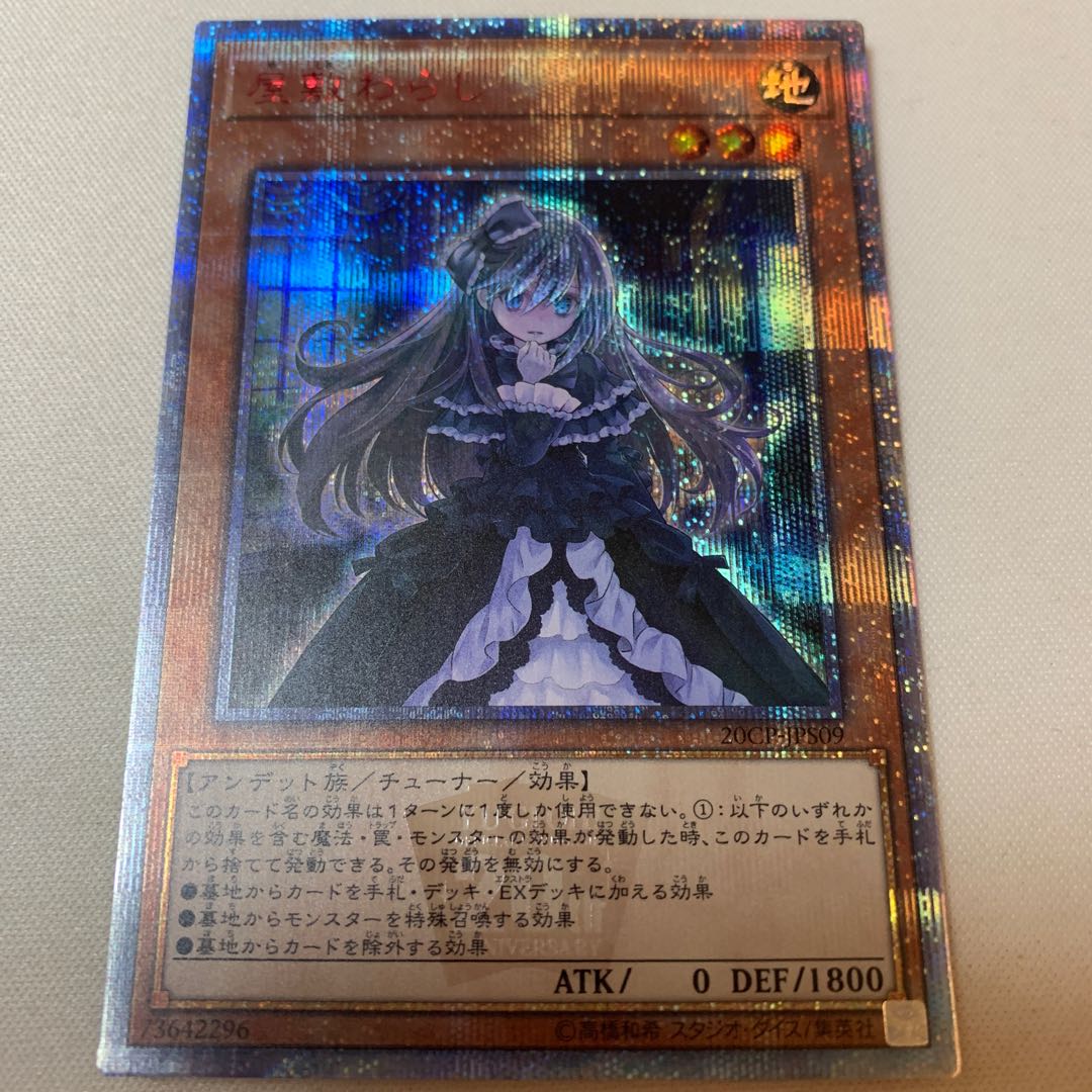 屋敷わらし 20thSE