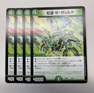 虹速 ザ・ヴェルデ 4枚