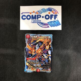 941 山室　次元龍覇 グレンモルト「覇」