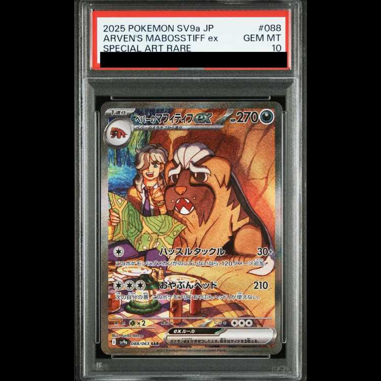 [PSA10] Pepper's Mafitiff ex (SAR) {088/063} [SV9a/Arena of Hot Winds] [SV] 1枚