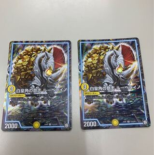 白皇角の意志ルーベライノ 2枚セット