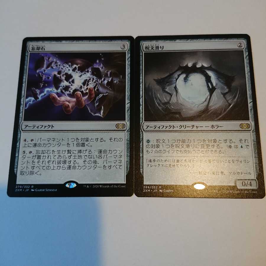 忘却石  呪文滑り