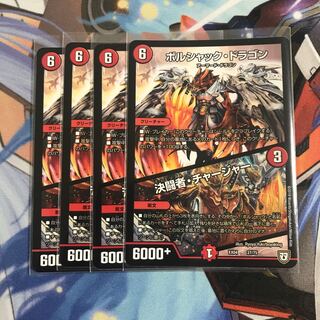 ボルシャック・ドラゴン｜決闘者・チャージャー