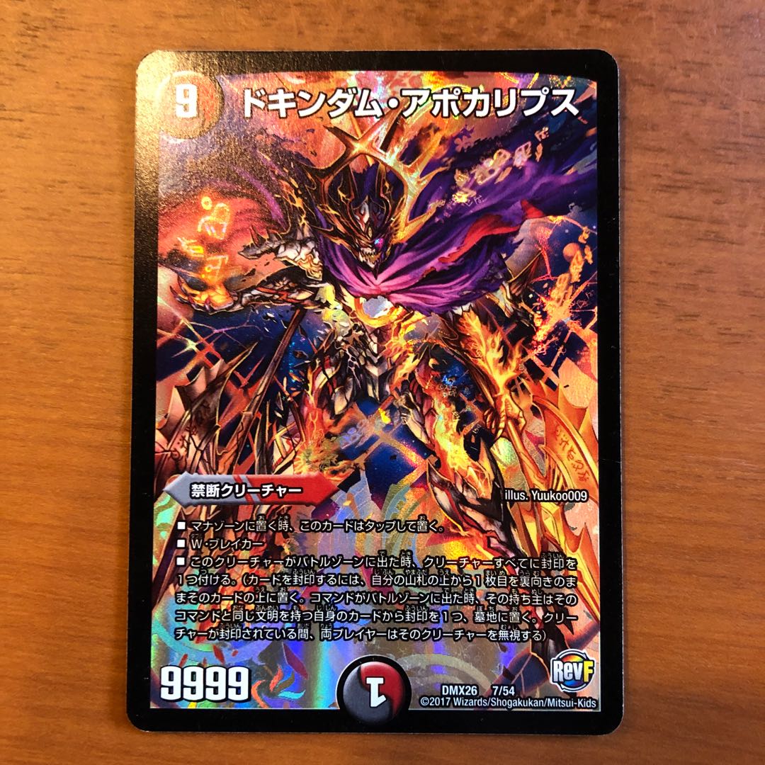 ドキンダム・アポカリプス