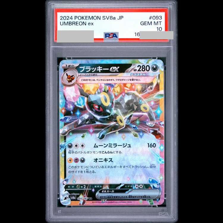 【PSA10】ブラッキーex RR 093/187 1枚