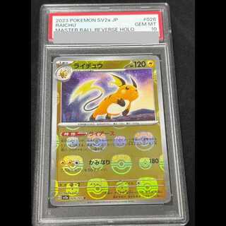 【PSA10】ライチュウ(マスターボール柄/ミラー仕様) R 026/165 1枚