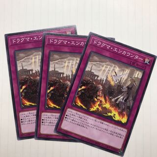 ドラグマ・エンカウンター