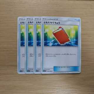 ともだちてちょう