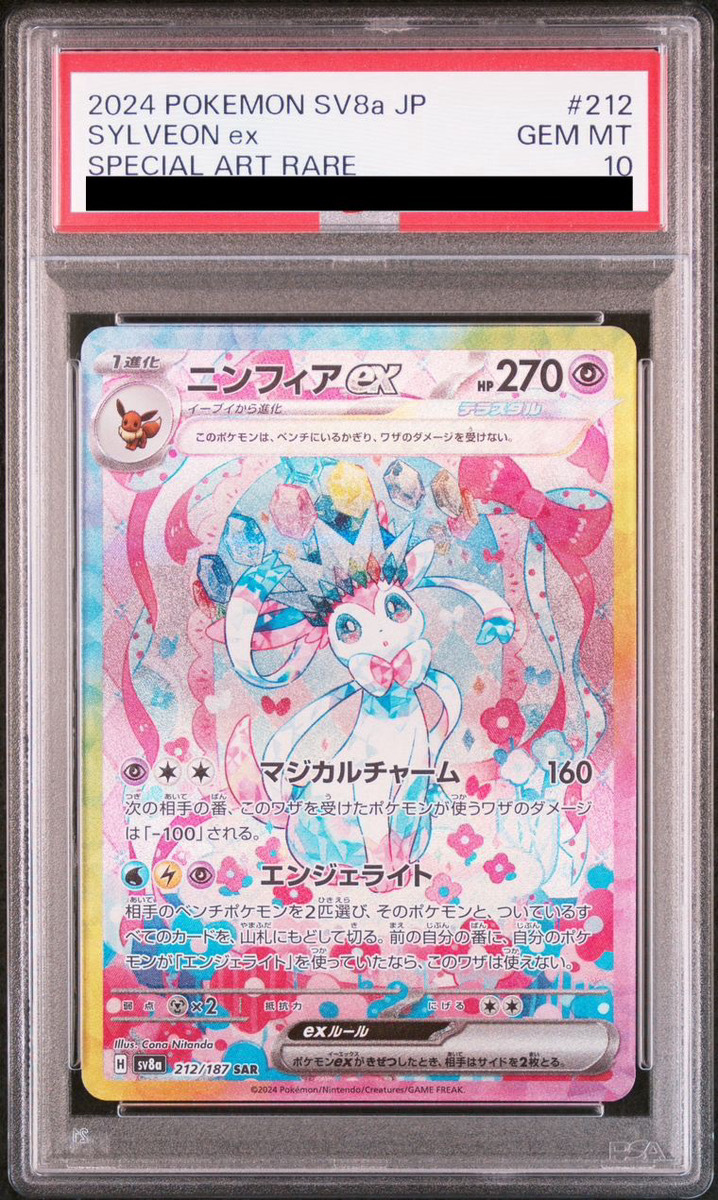 【PSA10】ニンフィアex SAR 212/187 1枚